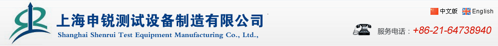 上海申銳測(cè)試設(shè)備制造有限公司